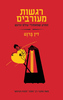 רגשות מעורבים - דין ברנט