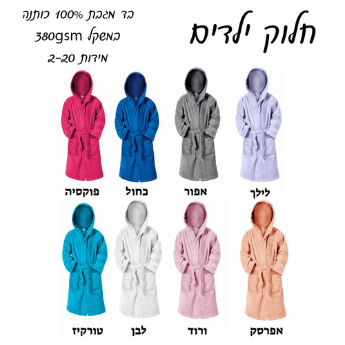 חלוק מגבת לילד מידות: 13-16