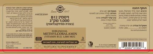 ויטמין B12 מתילקובלאמין למציצה מתחת ללשון  1000 מק