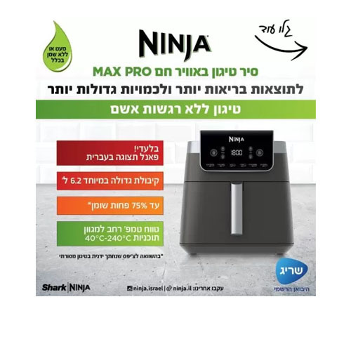 סיר טיגון באוויר חם 6.2 ליטר Ninja AF183 MAX PRO נינג'ה