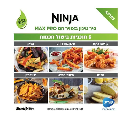 סיר טיגון באוויר חם 6.2 ליטר Ninja AF183 MAX PRO נינג'ה