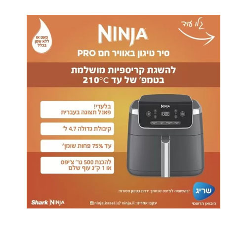 סיר טיגון באוויר חם 4.7 ליטר Ninja AF143 PRO נינג'ה
