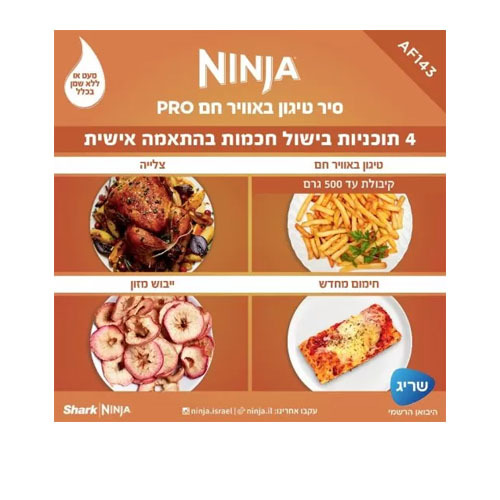 סיר טיגון באוויר חם 4.7 ליטר Ninja AF143 PRO נינג'ה