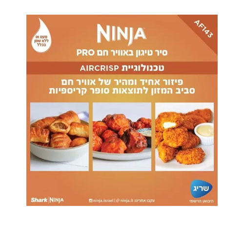 סיר טיגון באוויר חם 4.7 ליטר Ninja AF143 PRO נינג'ה