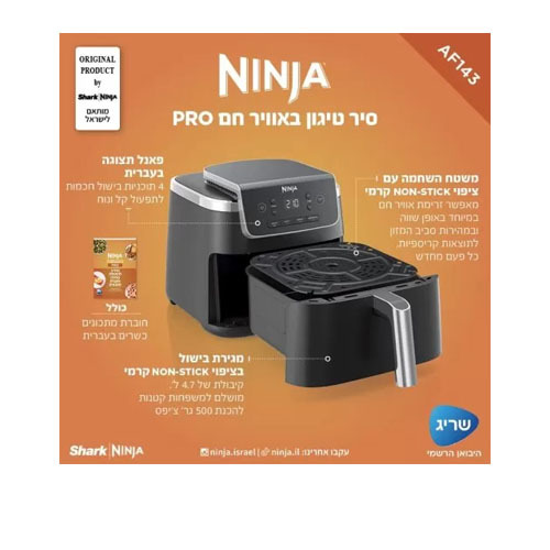 סיר טיגון באוויר חם 4.7 ליטר Ninja AF143 PRO נינג'ה