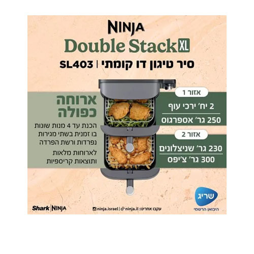 סיר טיגון דו קומתי באוויר חם 9.5 ליטר Ninja SL403 Double Stack XL נינג'ה