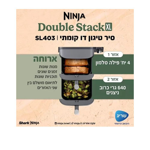 סיר טיגון דו קומתי באוויר חם 9.5 ליטר Ninja SL403 Double Stack XL נינג'ה