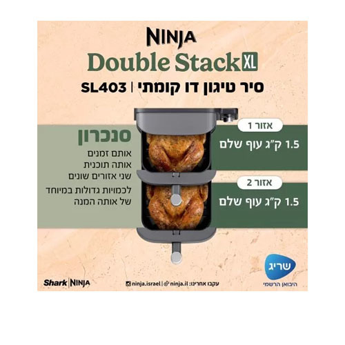 סיר טיגון דו קומתי באוויר חם 9.5 ליטר Ninja SL403 Double Stack XL נינג'ה