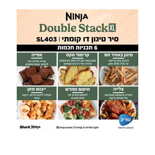 סיר טיגון דו קומתי באוויר חם 9.5 ליטר Ninja SL403 Double Stack XL נינג'ה