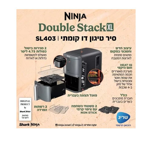 סיר טיגון דו קומתי באוויר חם 9.5 ליטר Ninja SL403 Double Stack XL נינג'ה