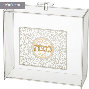 כלי למצה מפרספקס שקוף ופלקטה עיטורים 21X23 ס