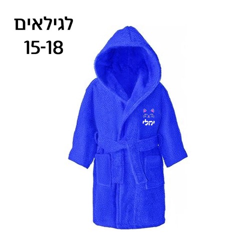 חלוק מגבת לילד מידות: 17-20 