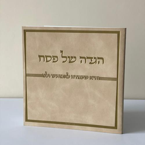 הגדה של פסח דמוי עור קרם 