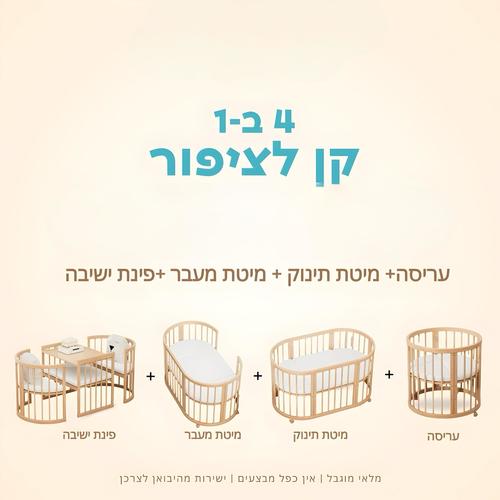 חבילת לידה מושלמת קן לציפור 4 ב1 ש
