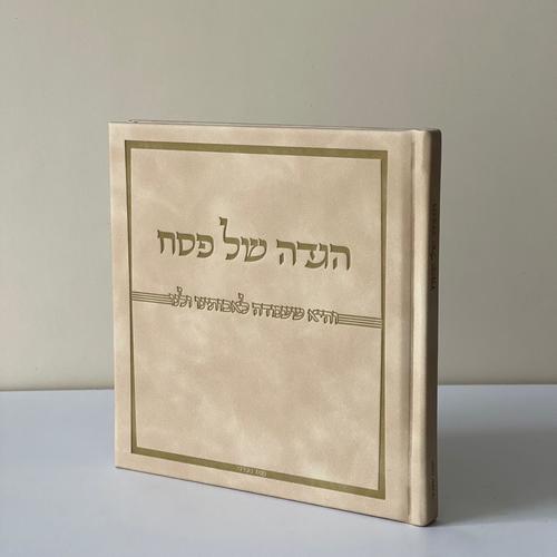 הגדה של פסח דמוי עור