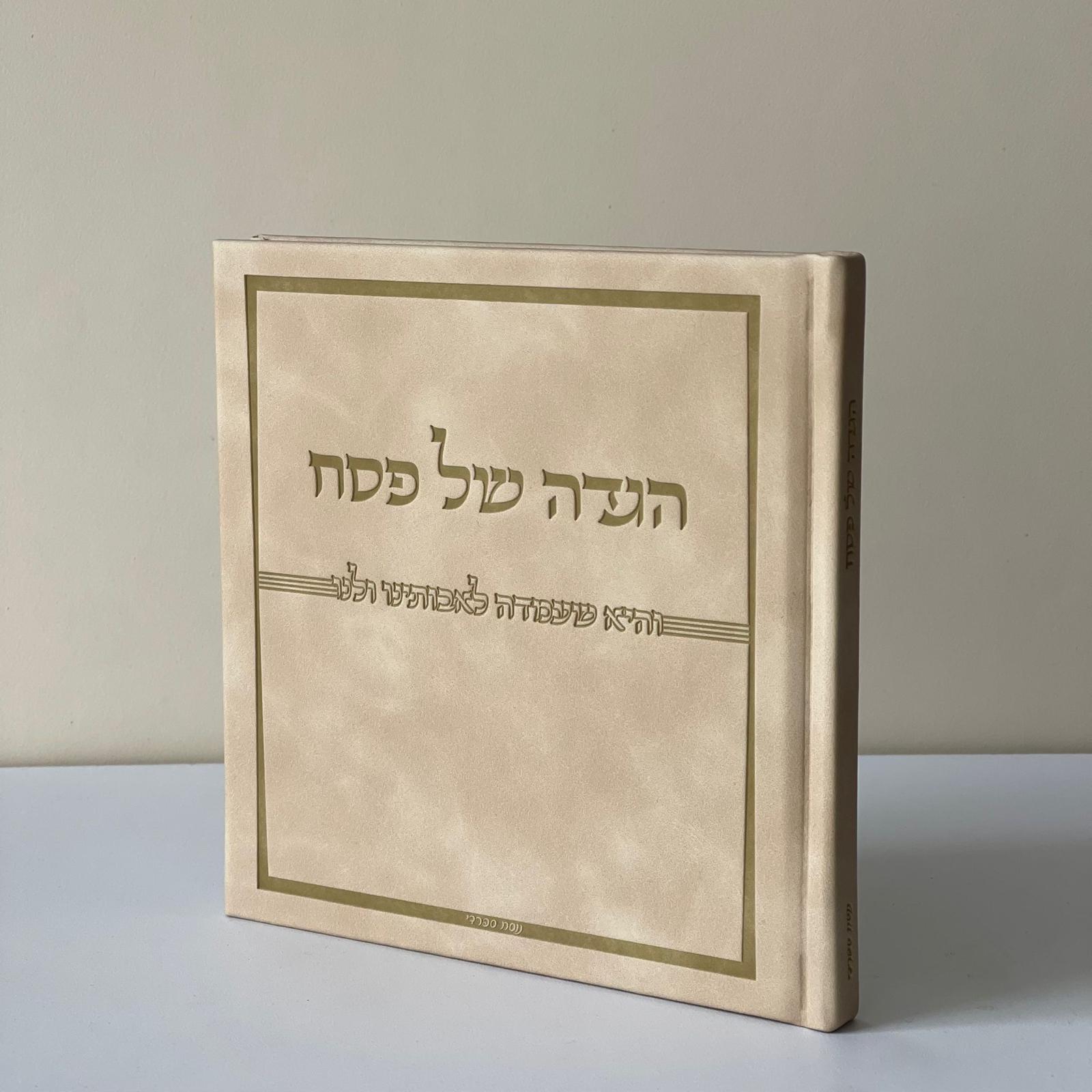 הגדה של פסח דמוי עור