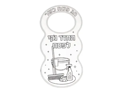 עבודת יצירה - שלט לדלת 