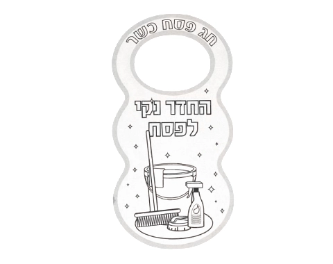 עבודת יצירה - שלט לדלת "החדר נקי לפסח" - 36 יח