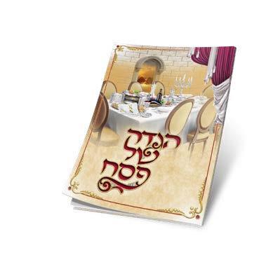 הגדה של פסח בורדו