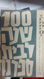100 שנה לבית ספרנו "רננים" עיתון בית הספר הממ"ד א.ד. רוטשילד (יד 2) שונות 