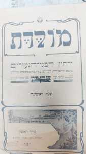 מולדת ירחון לבני נעורים שנה ראשונה כרך ראשון ניסן-אלול התרע"א יפו (יד 2) שונות 