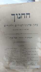 החנוך עתון פדגוגי למורים ולהורים חוברת ה שבט-אדר תרע"ב (יד 2)  שונות 