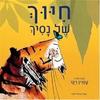 חיוך של נסיך (כריכה רכה ספריית פיג'מה) (יד 2) - קתרין רינר