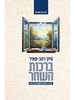 ברכות השחר סיון רהב-מאיר