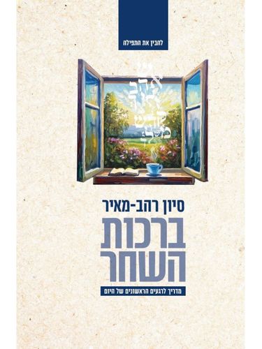 ברכות השחר סיון רהב-מאיר
