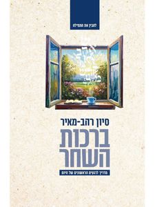 ברכות השחר סיון רהב-מאיר