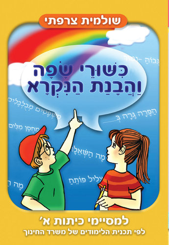 כישורי שפה והבנת הנקרא - למסיימי כיתה א