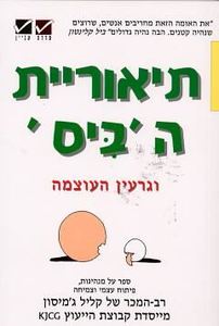 תיאוריית הביס וגרעין העוצמה (יד 2) - קליל ג'מיסון שונות 