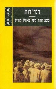 כוכב זורח מעל מאונט מוריס (יד 2) - הנרי רות כנרת