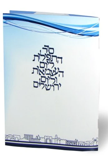 סידור לליל יום העצמאות ויום ירושלים