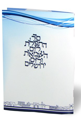 סידור לליל יום העצמאות ויום ירושלים