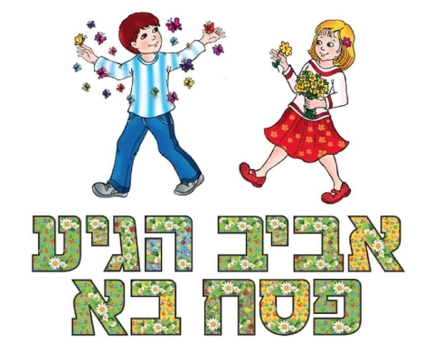 ערכת המחשה - "אביב הגיע פסח בא"