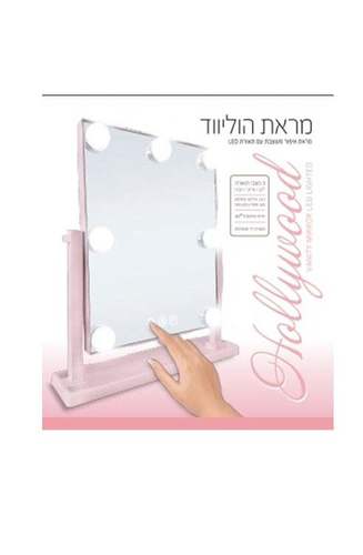 מראת הוליווד בצבע לבן עם 3 מצבי תאורה - 7 נורות Hollywood