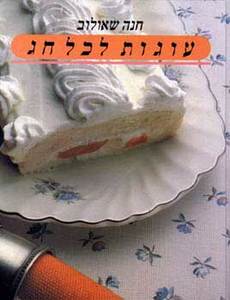 עוגות לכל חג (יד 2 כריכה קשה) - חנה שאולוב מודן