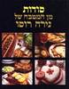 סודות מן המטבח של נירה רוסו (יד 2) - נירה רוסו