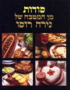 סודות מן המטבח של נירה רוסו (יד 2) - נירה רוסו מודן