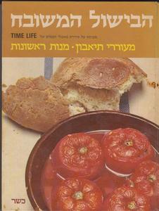 הבישול המשובח : מבוסס על סדרת מאכלי העמים של - timelife (יד 2) תוספות מנות עיקריות - ליליאן קורנפלד ספריית מעריב
