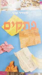  פתקים (יד 2)- עורכת סמדר  שיר