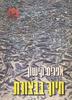 חיוך בבצורת (יד 2 שדרה מודבקת) - אפרים קישון