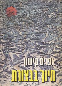 חיוך בבצורת (יד 2 שדרה מודבקת) - אפרים קישון ספריית מעריב