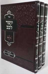 משנת חסידים - יושר לבב