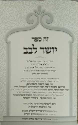 משנת חסידים - יושר לבב
