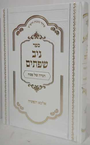הגדה של פסח ניב שפתים