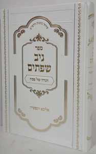 הגדה של פסח ניב שפתים