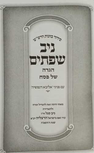 הגדה של פסח ניב שפתים
