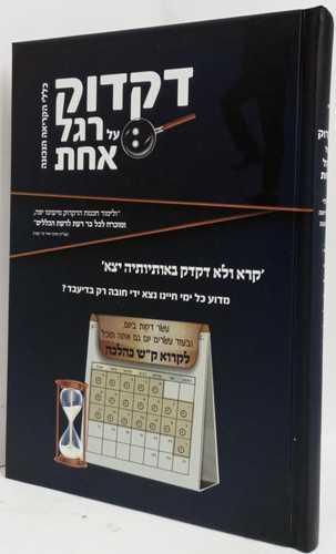 דקדוק על רגל אחד